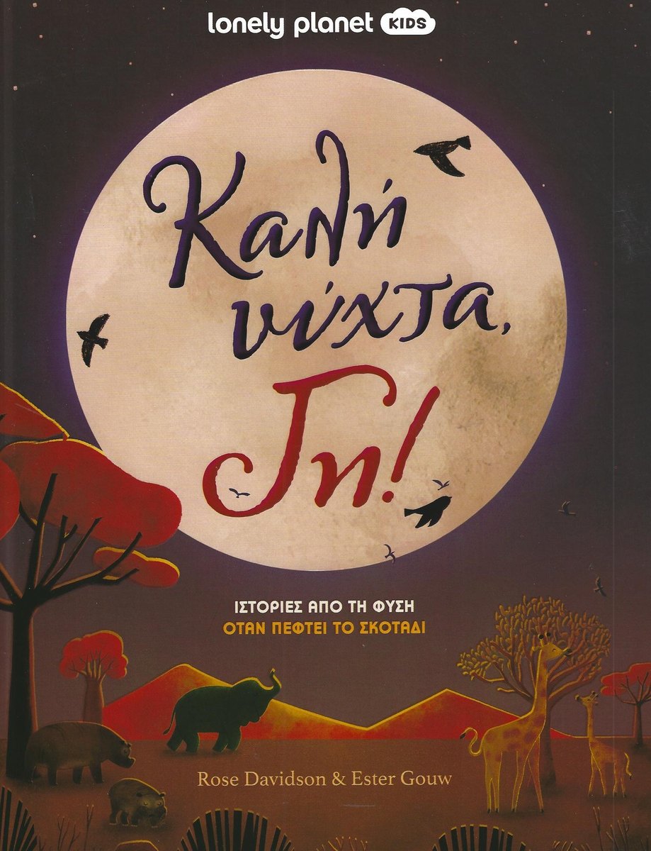 Καλή νύχτα, Γη!