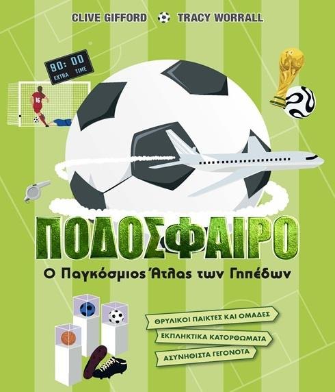 Ποδόσφαιρο: Ο παγκόσμιος άτλας των γηπέδων
