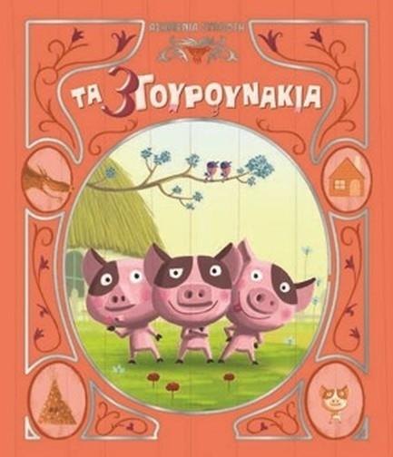 Ασημένια συλλογή 1: Τα τρία γουρουνάκια