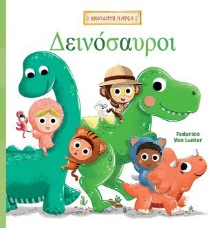Εξώφυλλο του βιβλίου «Χνουδωτή παρέα 1: Δεινόσαυροι»