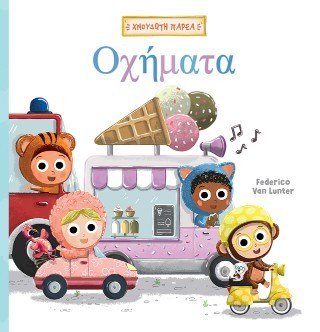 Εξώφυλλο του βιβλίου «Χνουδωτή παρέα 2: Οχήματα»