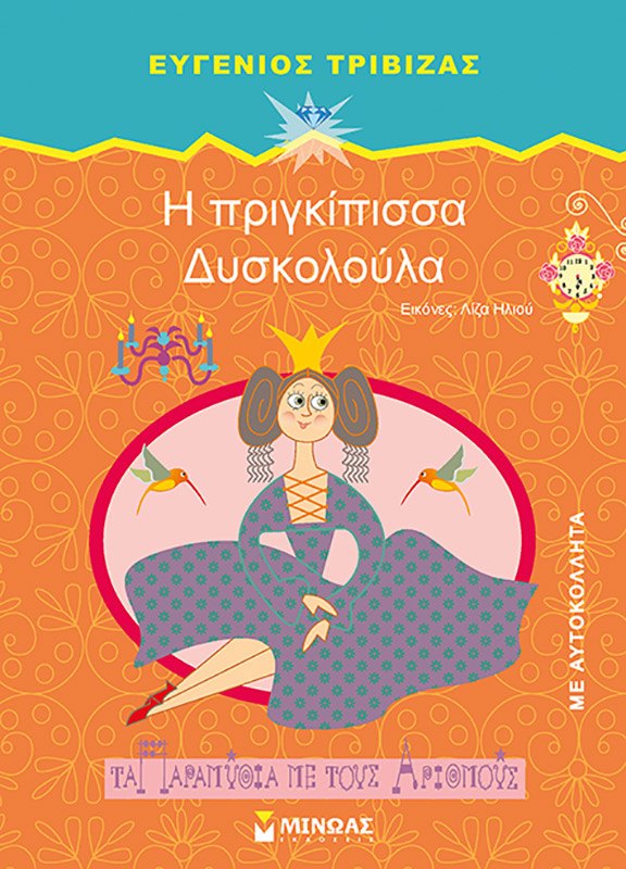 Εξώφυλλο του βιβλίου «Η πριγκίπισσα Δυσκολούλα»