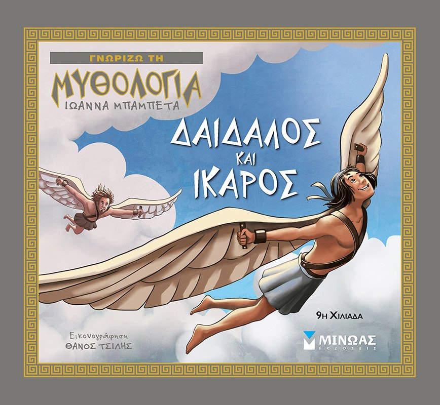Εξώφυλλο του βιβλίου «Δαίδαλος και Ίκαρος»