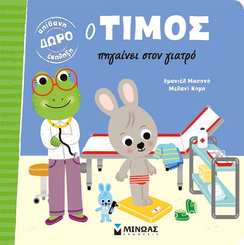Εξώφυλλο του βιβλίου «Ο Τίμος πηγαίνει στον γιατρό»