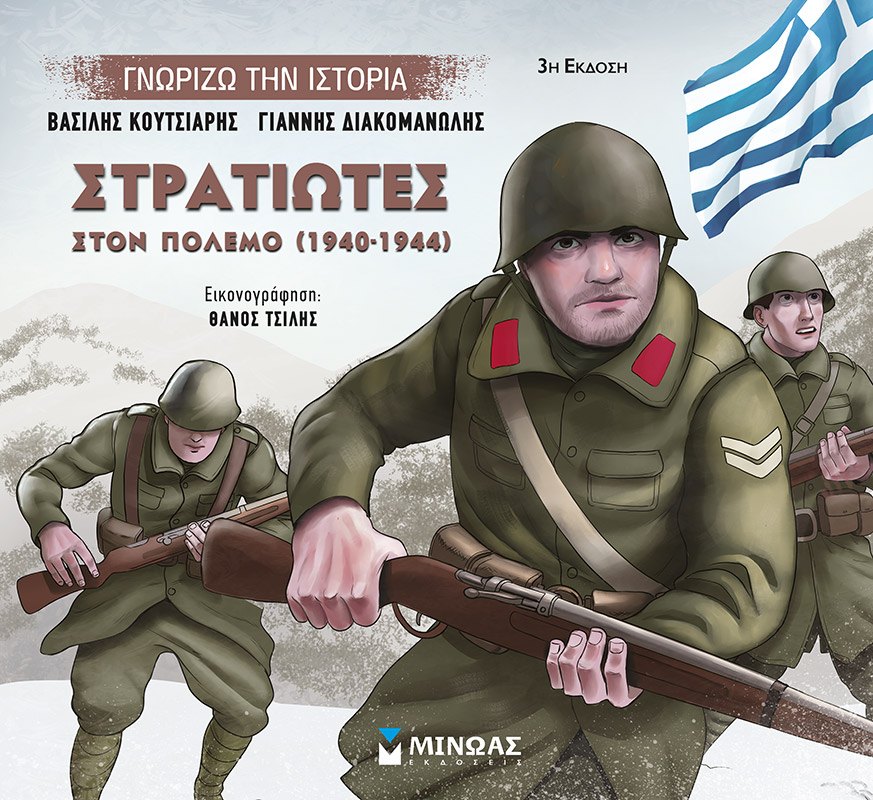 Εξώφυλλο του βιβλίου «Στρατιώτες στον πόλεμο»
