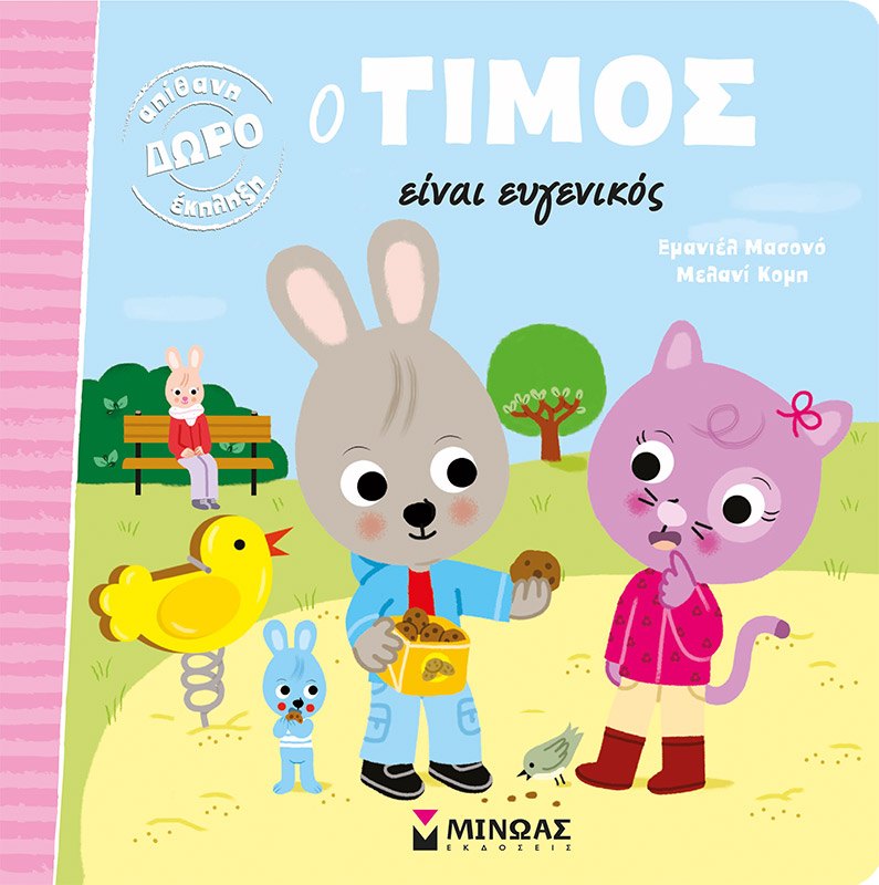 Εξώφυλλο του βιβλίου «Ο Τίμος είναι ευγενικός»