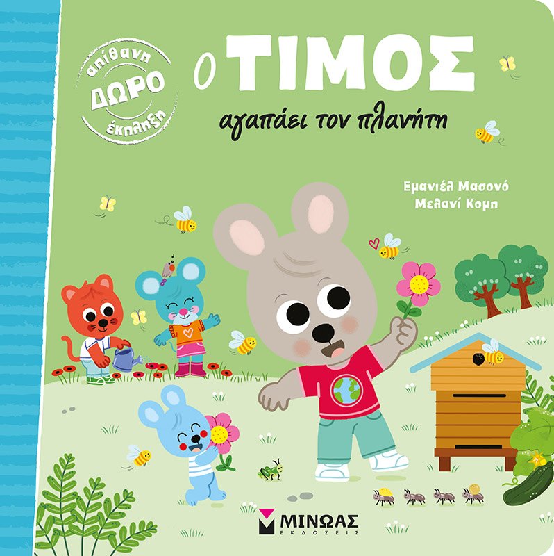 Εξώφυλλο του βιβλίου «Ο Τίμος αγαπάει τον πλανήτη»
