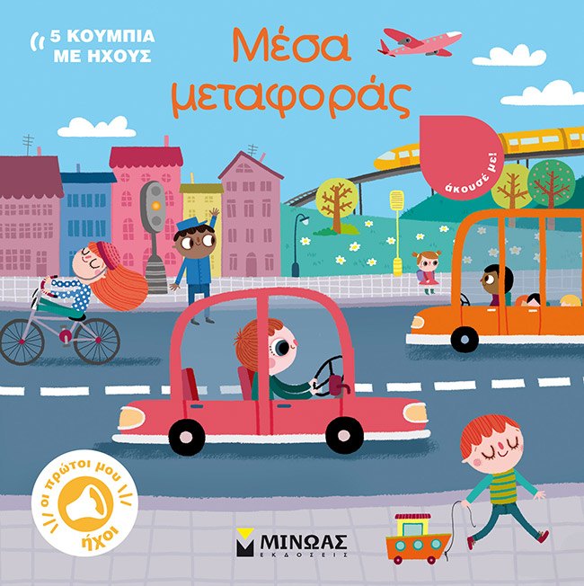 Εξώφυλλο του βιβλίου «Μέσα μεταφοράς»