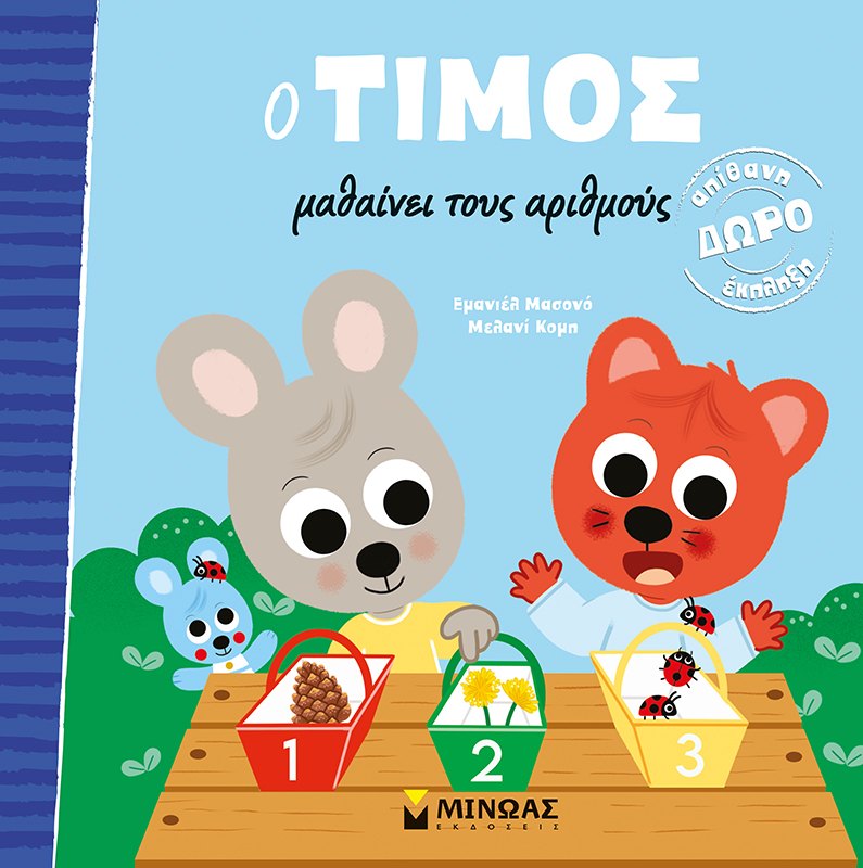 Εξώφυλλο του βιβλίου «Ο Τίμος μαθαίνει τους αριθμούς»