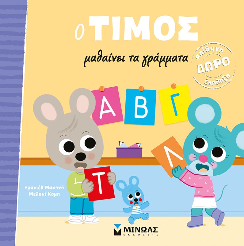 Εξώφυλλο του βιβλίου «Ο Τίμος μαθαίνει τα γράμματα»