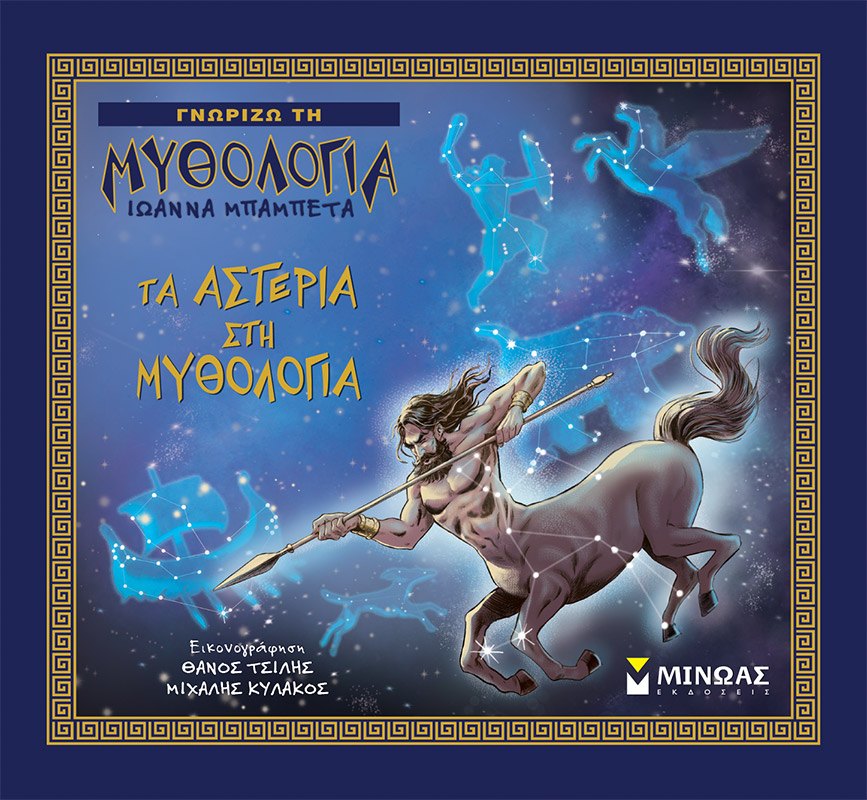Εξώφυλλο του βιβλίου «Τα αστέρια στη μυθολογία»