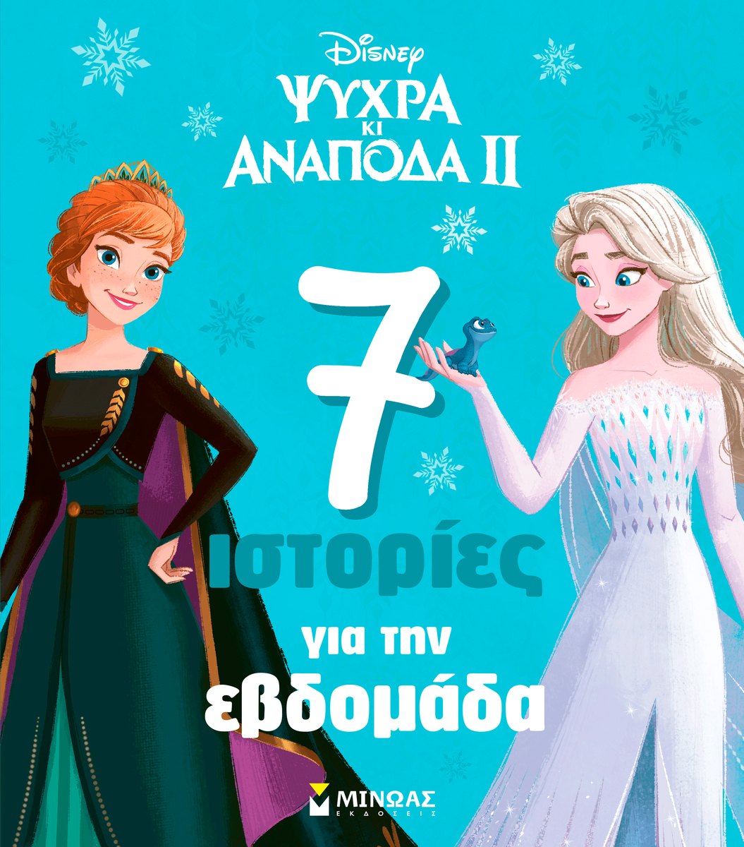 Εξώφυλλο του βιβλίου «Frozen 2, 7 ιστορίες για την εβδομάδα»