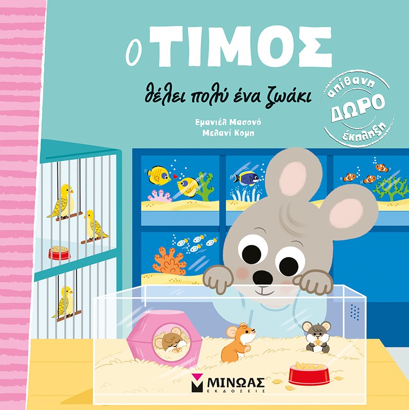 Εξώφυλλο του βιβλίου «Ο Τίμος θέλει πολύ ένα ζωάκι»