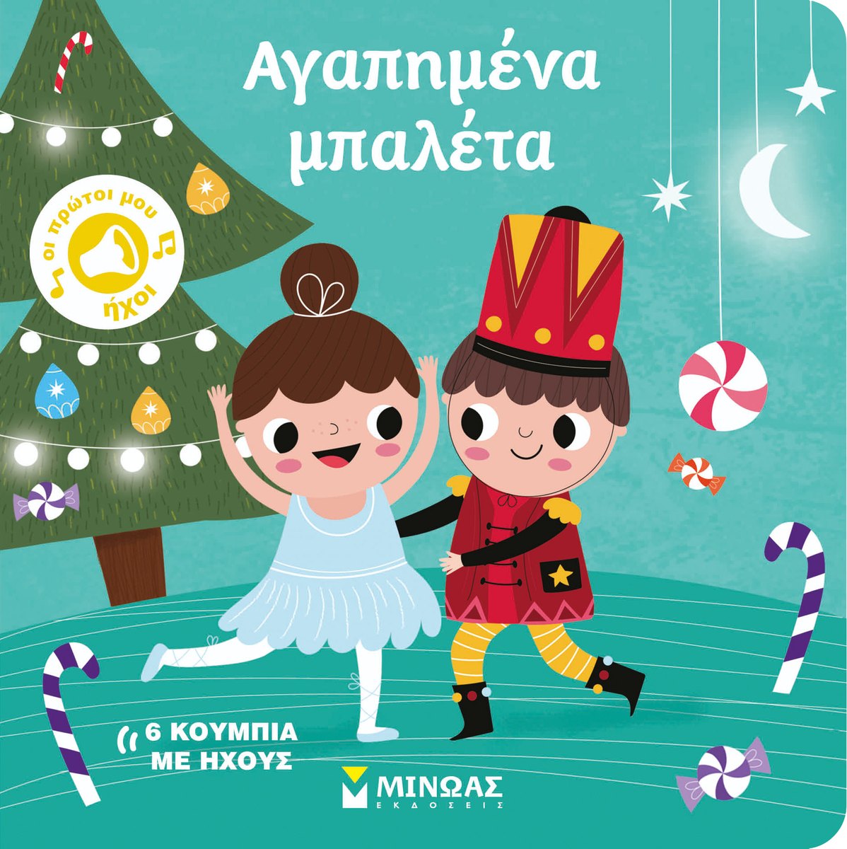 Εξώφυλλο του βιβλίου «Αγαπημένα μπαλέτα»