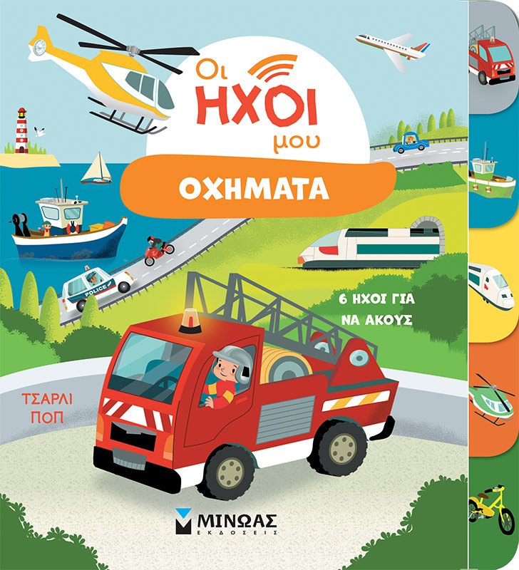 Εξώφυλλο του βιβλίου «Οχήματα»
