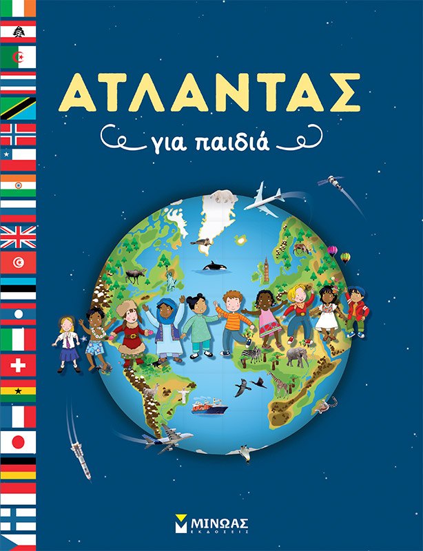 Εξώφυλλο του βιβλίου «Άτλαντας για παιδιά»