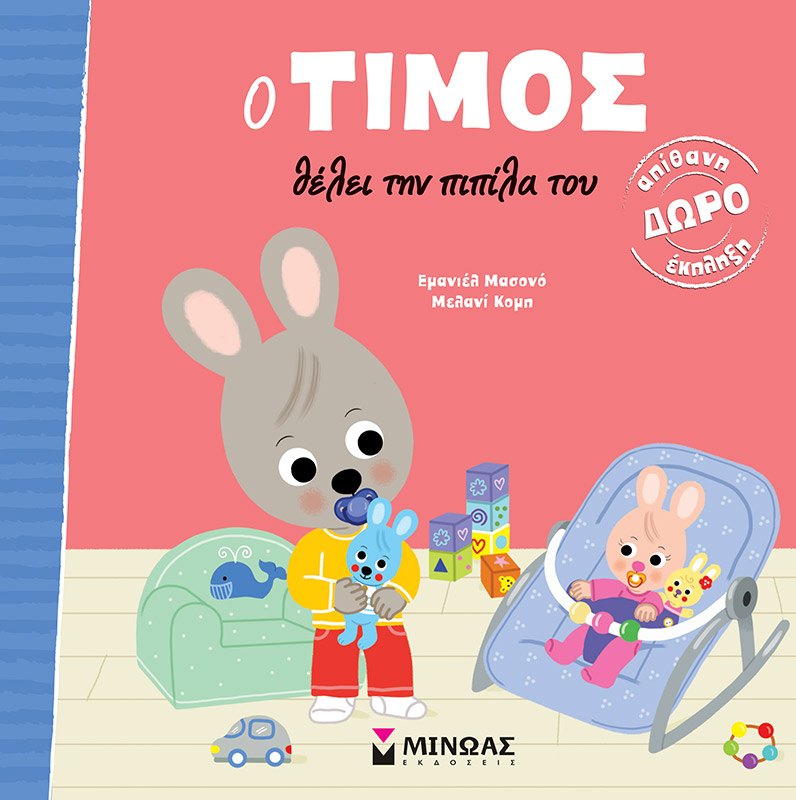 Εξώφυλλο του βιβλίου «Ο Τίμος θέλει την πιπίλα του»