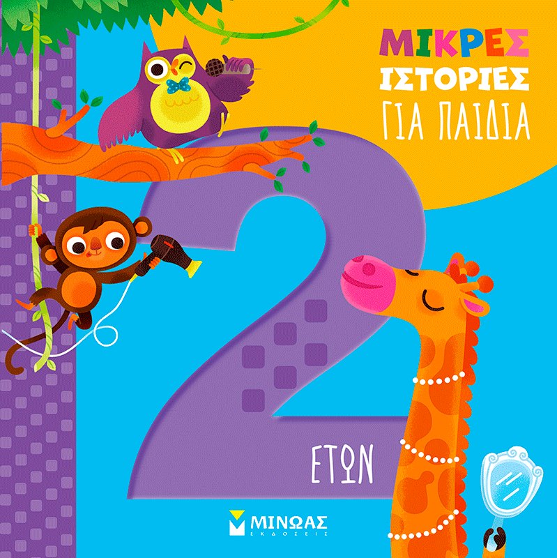 Μικρές ιστορίες για παιδιά 2 ετών