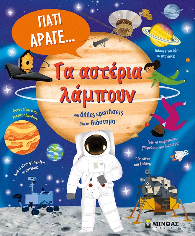 Εξώφυλλο του βιβλίου «Τα αστέρια λάμπουν και άλλες ερωτήσεις για το διάστημα»