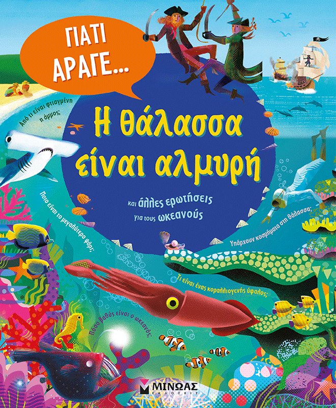 Εξώφυλλο του βιβλίου «Η θάλασσα είναι αλμυρή και άλλες ερωτήσεις για τους ωκεανούς»