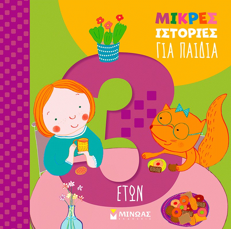 Εξώφυλλο του βιβλίου «Μικρές ιστορίες για παιδιά 3 ετών»