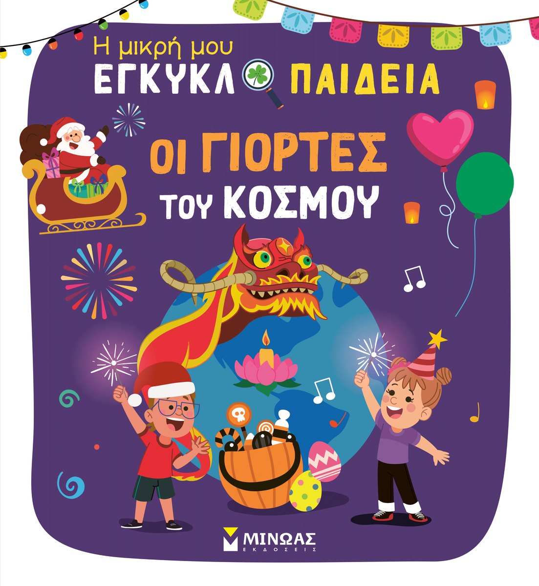 Εξώφυλλο του βιβλίου «Οι γιορτές του κόσμου»