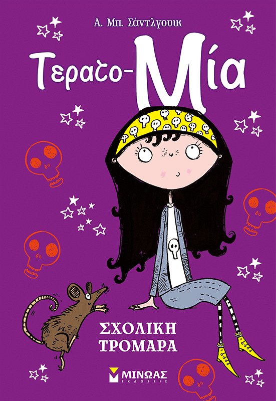 Εξώφυλλο του βιβλίου «Σχολική τρομάρα»