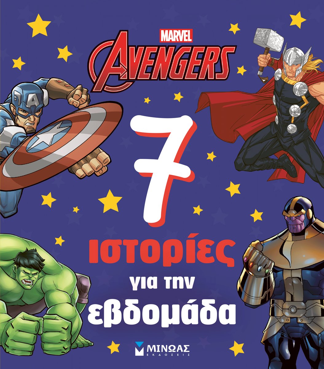 Εξώφυλλο του βιβλίου «Avengers, 7 ιστορίες για την εβδομάδα»