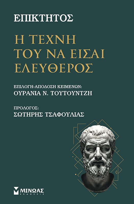 Εξώφυλλο του βιβλίου «Η τέχνη του να είσαι ελεύθερος»