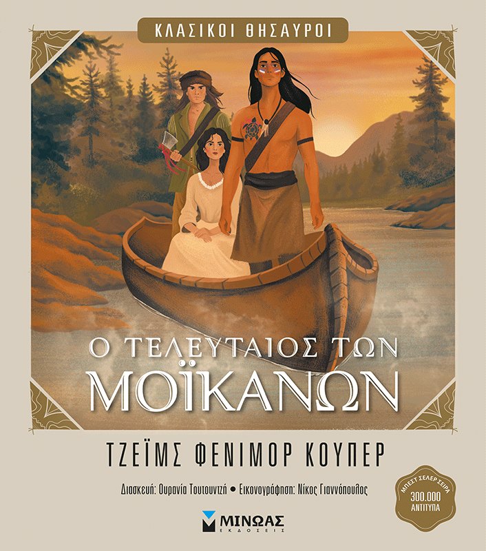 Εξώφυλλο του βιβλίου «Ο τελευταίος των Μοϊκανών»