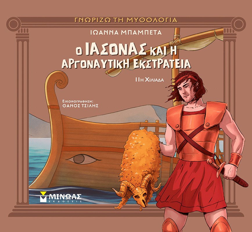Εξώφυλλο του βιβλίου «Ο Ιάσονας και η Αργοναυτική Εκστρατεία»