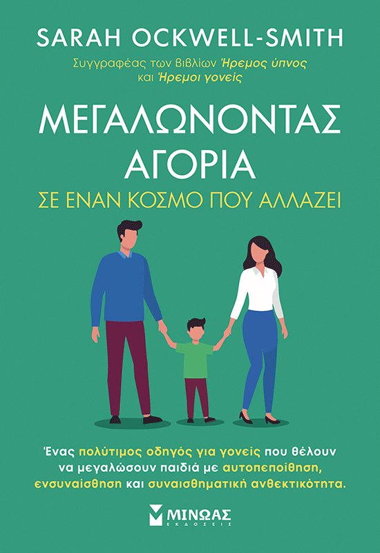 Εξώφυλλο του βιβλίου «Μεγαλώνοντας αγόρια σε έναν κόσμο που αλλάζει»
