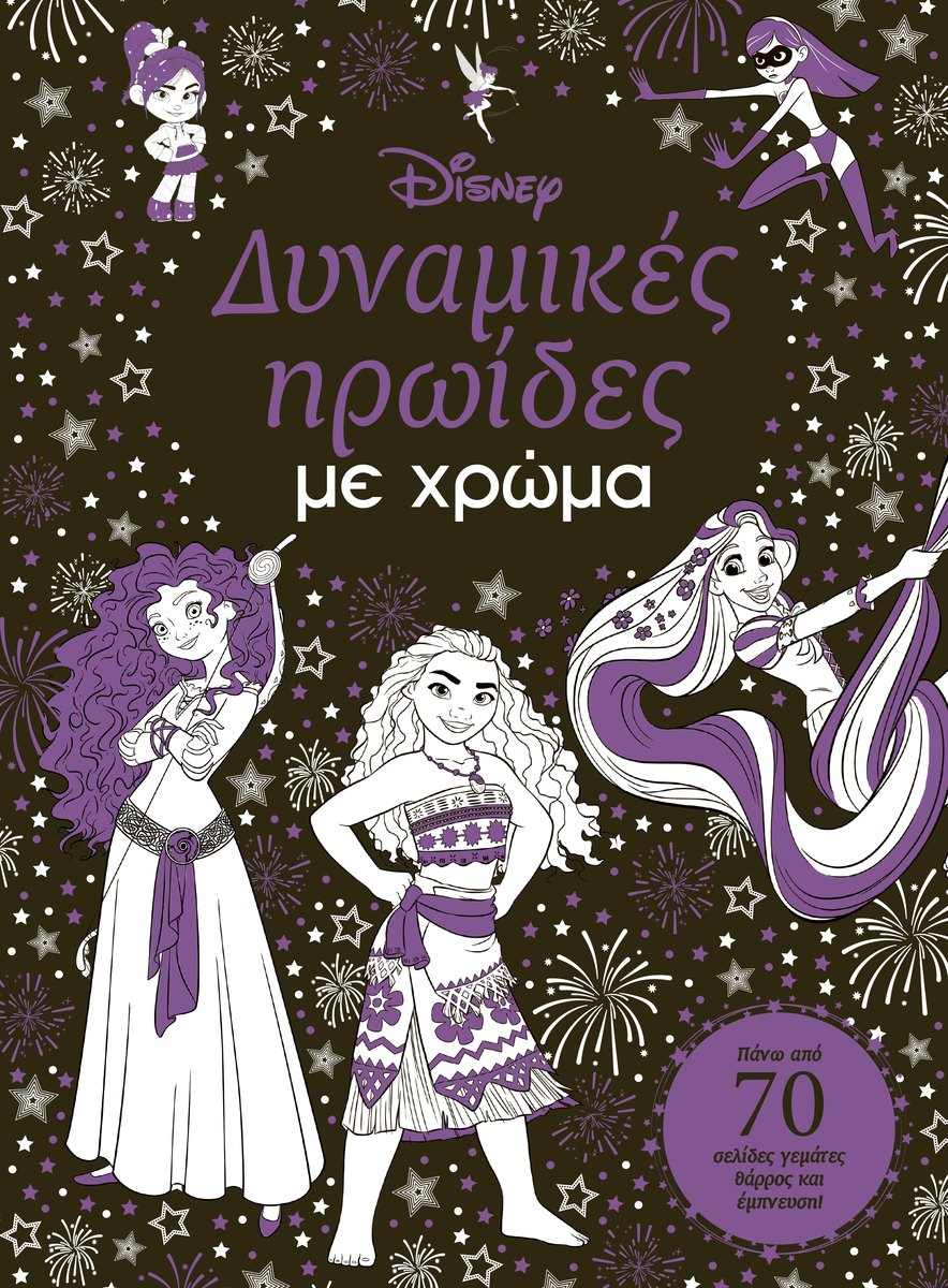 Εξώφυλλο του βιβλίου «Δυναμικές ηρωίδες με χρώμα»