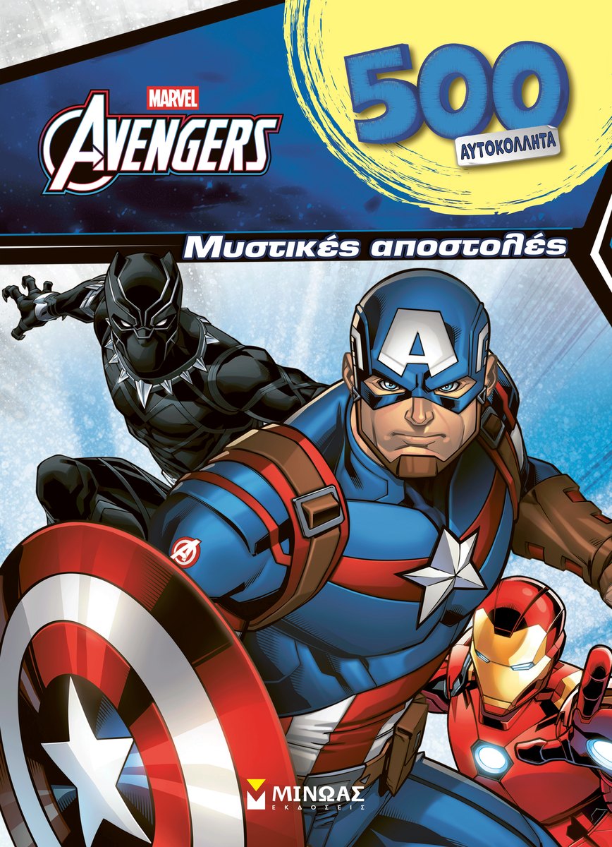 Εξώφυλλο του βιβλίου «Avengers, Μυστικές αποστολές»