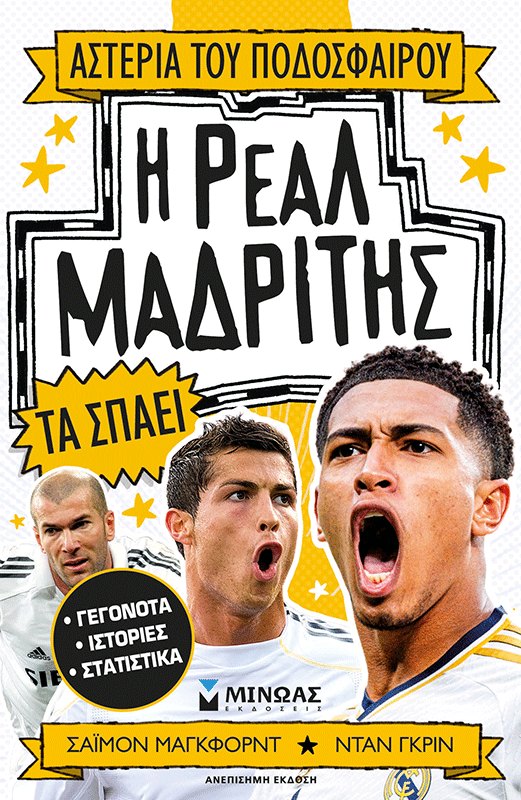 Η Ρεάλ Μαδρίτης τα σπάει
