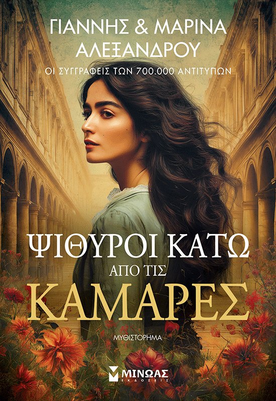 Ψίθυροι κάτω από τις καμάρες