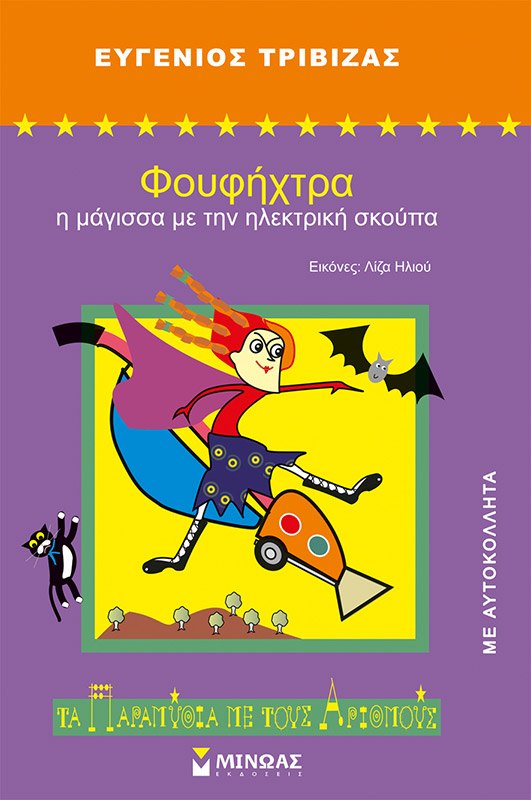 Εξώφυλλο του βιβλίου «Φουφήχτρα, η μάγισσα με την ηλεκτρική σκούπα»