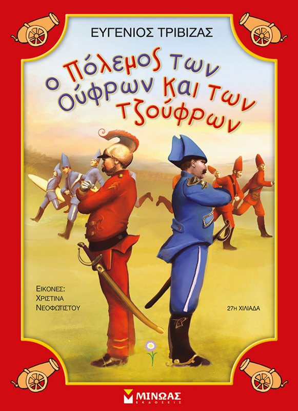 Εξώφυλλο του βιβλίου «Ο πόλεμος των Ούφρων και των Τζούφρων»